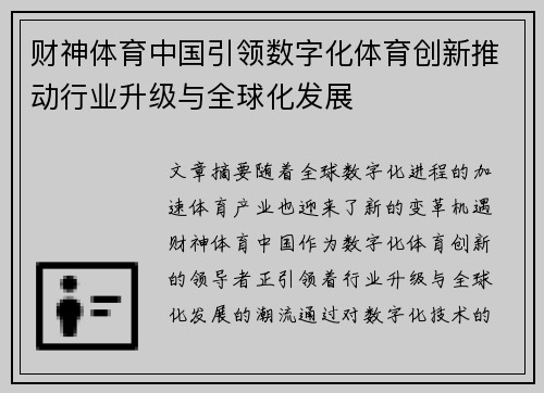 财神体育中国引领数字化体育创新推动行业升级与全球化发展