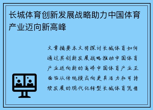 长城体育创新发展战略助力中国体育产业迈向新高峰
