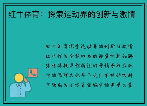 红牛体育：探索运动界的创新与激情
