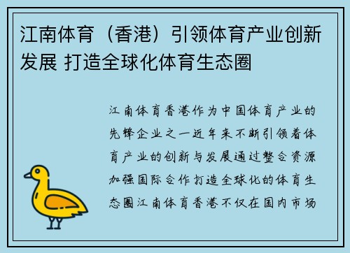 江南体育（香港）引领体育产业创新发展 打造全球化体育生态圈