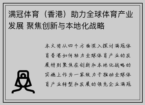 满冠体育（香港）助力全球体育产业发展 聚焦创新与本地化战略