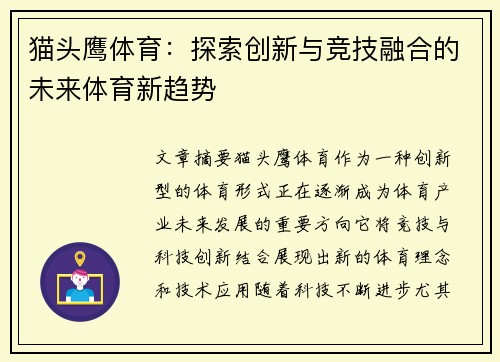 猫头鹰体育：探索创新与竞技融合的未来体育新趋势