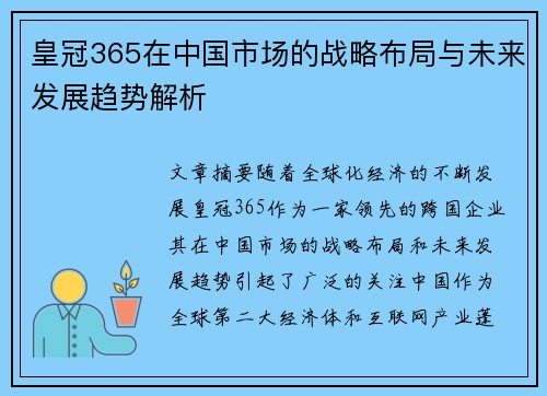 皇冠365在中国市场的战略布局与未来发展趋势解析 皇冠365在中国市场的战略布局与未来发展趋势解析
