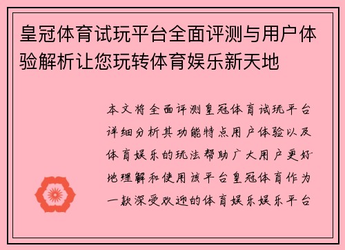 皇冠体育试玩平台全面评测与用户体验解析让您玩转体育娱乐新天地