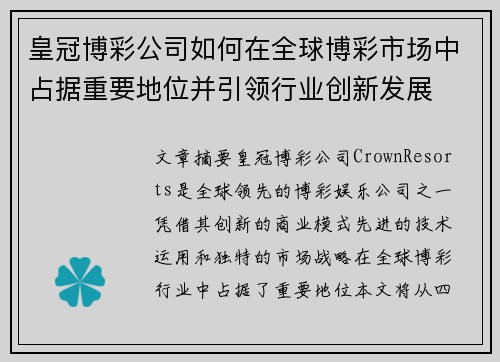 皇冠博彩公司如何在全球博彩市场中占据重要地位并引领行业创新发展