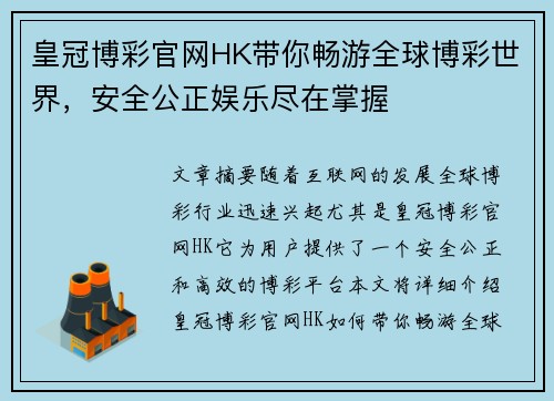 皇冠博彩官网HK带你畅游全球博彩世界，安全公正娱乐尽在掌握