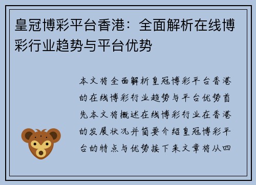 皇冠博彩平台香港：全面解析在线博彩行业趋势与平台优势