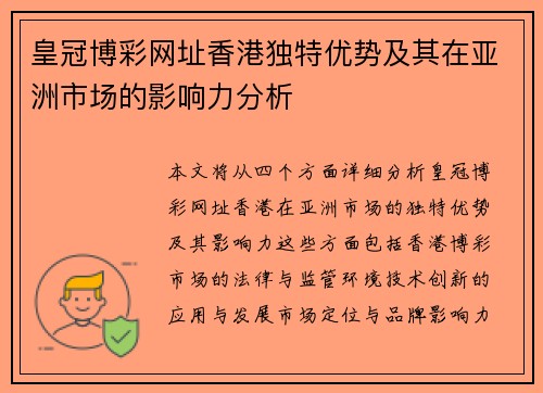 皇冠博彩网址香港独特优势及其在亚洲市场的影响力分析