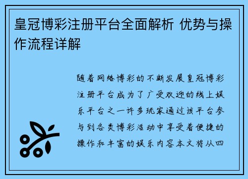 皇冠博彩注册平台全面解析 优势与操作流程详解