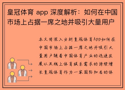 皇冠体育 app 深度解析:如何在中国市场上占据一席之地并吸引大量用户 皇冠体育 app 深度解析:如何在中国市场上占据一席之地并吸引大量用户