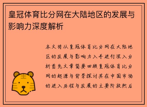 皇冠体育比分网在大陆地区的发展与影响力深度解析