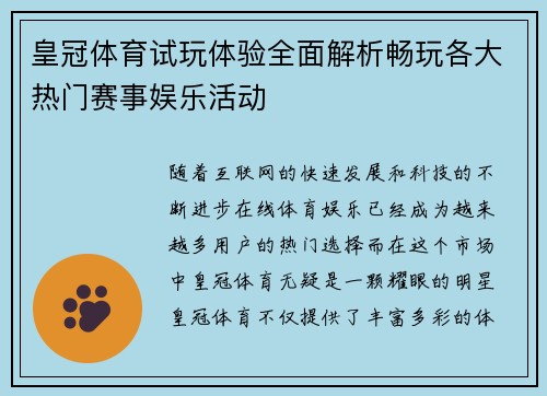 皇冠体育试玩体验全面解析畅玩各大热门赛事娱乐活动