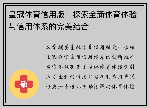 皇冠体育信用版：探索全新体育体验与信用体系的完美结合