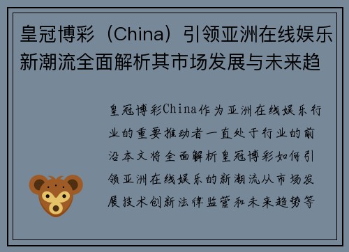 皇冠博彩（China）引领亚洲在线娱乐新潮流全面解析其市场发展与未来趋势
