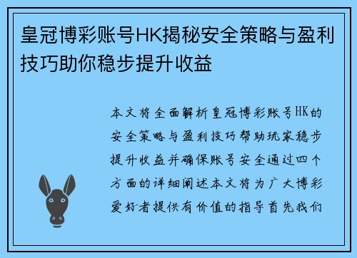 皇冠博彩账号HK揭秘安全策略与盈利技巧助你稳步提升收益