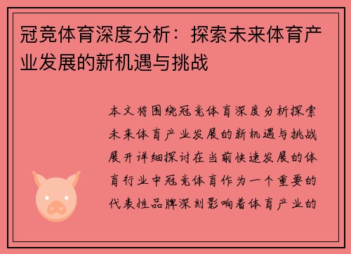 冠竞体育深度分析：探索未来体育产业发展的新机遇与挑战