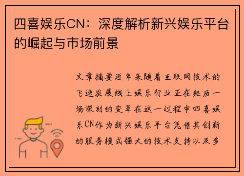 四喜娱乐CN：深度解析新兴娱乐平台的崛起与市场前景
