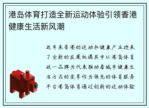 港岛体育打造全新运动体验引领香港健康生活新风潮