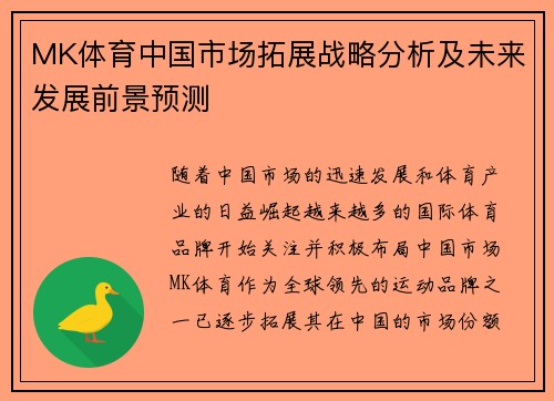 MK体育中国市场拓展战略分析及未来发展前景预测
