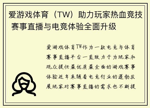 爱游戏体育（TW）助力玩家热血竞技 赛事直播与电竞体验全面升级