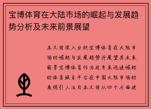 宝博体育在大陆市场的崛起与发展趋势分析及未来前景展望