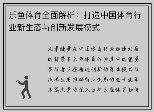 乐鱼体育全面解析：打造中国体育行业新生态与创新发展模式