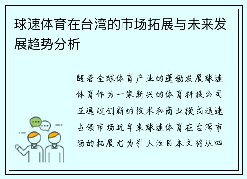 球速体育在台湾的市场拓展与未来发展趋势分析
