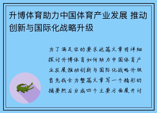 升博体育助力中国体育产业发展 推动创新与国际化战略升级