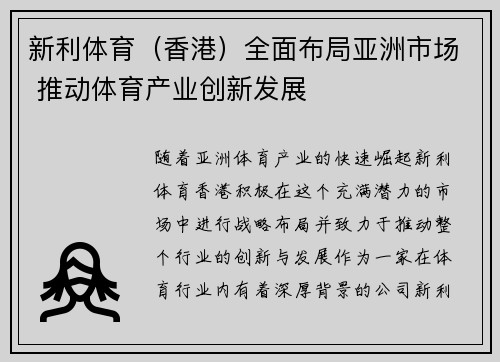 新利体育（香港）全面布局亚洲市场 推动体育产业创新发展