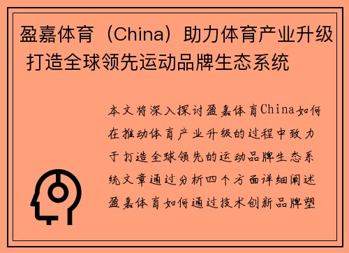 盈嘉体育（China）助力体育产业升级 打造全球领先运动品牌生态系统
