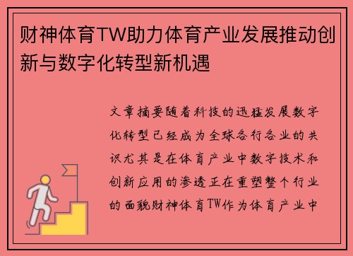 财神体育TW助力体育产业发展推动创新与数字化转型新机遇
