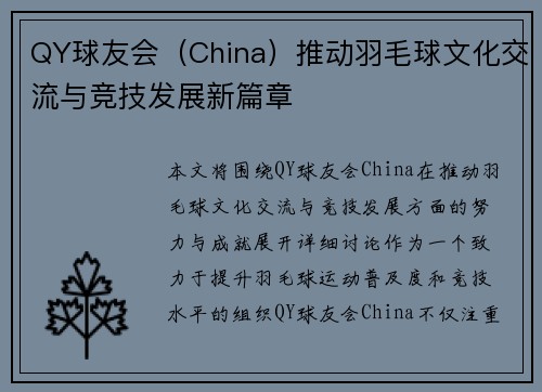 QY球友会（China）推动羽毛球文化交流与竞技发展新篇章