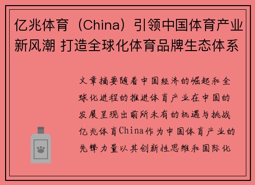 亿兆体育（China）引领中国体育产业新风潮 打造全球化体育品牌生态体系