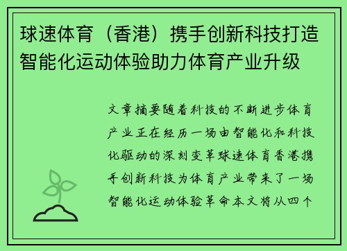 球速体育（香港）携手创新科技打造智能化运动体验助力体育产业升级