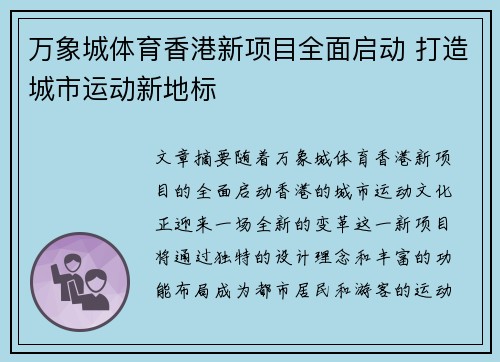 万象城体育香港新项目全面启动 打造城市运动新地标
