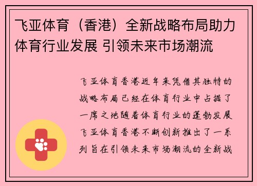 飞亚体育（香港）全新战略布局助力体育行业发展 引领未来市场潮流