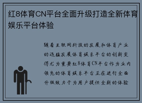 红8体育CN平台全面升级打造全新体育娱乐平台体验