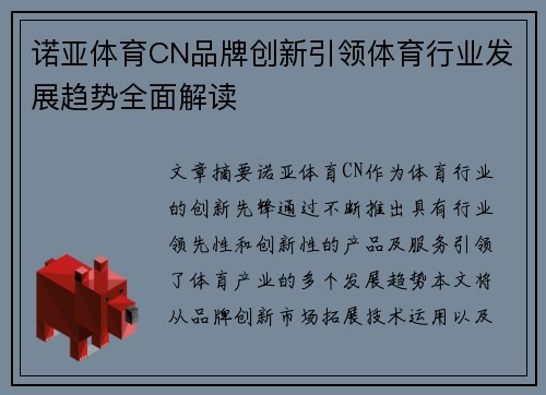 诺亚体育CN品牌创新引领体育行业发展趋势全面解读