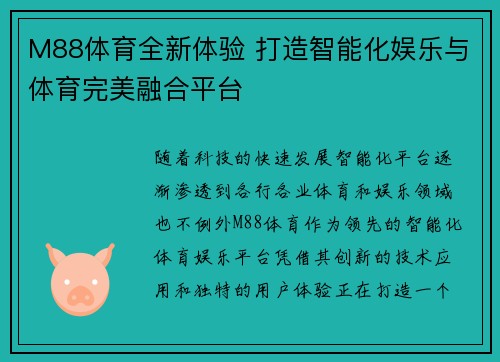 M88体育全新体验 打造智能化娱乐与体育完美融合平台