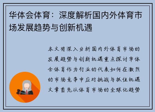 华体会体育：深度解析国内外体育市场发展趋势与创新机遇