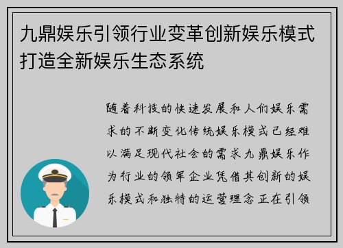 九鼎娱乐引领行业变革创新娱乐模式打造全新娱乐生态系统