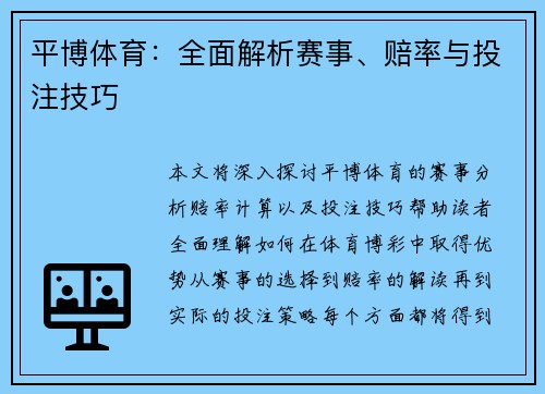 平博体育：全面解析赛事、赔率与投注技巧