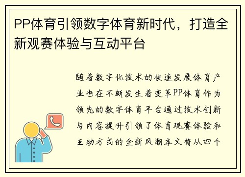 PP体育引领数字体育新时代，打造全新观赛体验与互动平台