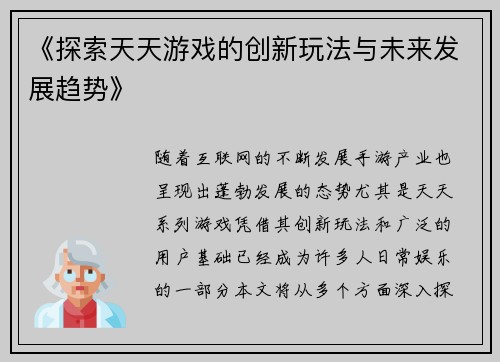 《探索天天游戏的创新玩法与未来发展趋势》