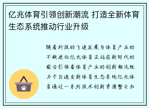 亿兆体育引领创新潮流 打造全新体育生态系统推动行业升级