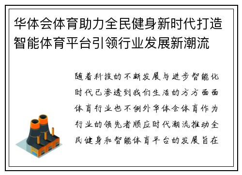 华体会体育助力全民健身新时代打造智能体育平台引领行业发展新潮流