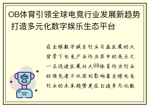 OB体育引领全球电竞行业发展新趋势 打造多元化数字娱乐生态平台