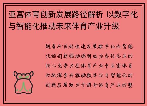 亚富体育创新发展路径解析 以数字化与智能化推动未来体育产业升级