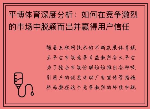 平博体育深度分析：如何在竞争激烈的市场中脱颖而出并赢得用户信任