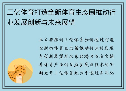 三亿体育打造全新体育生态圈推动行业发展创新与未来展望